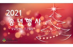 발달장애인 주간활동 2021년 송년행사