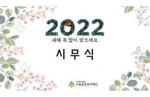 2022년 수원중앙복지재단 시무식
