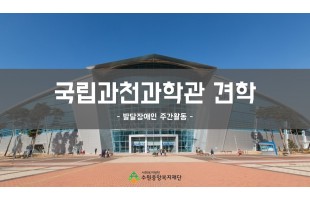 발달장애인 주간활동 국립과천과학관 견학