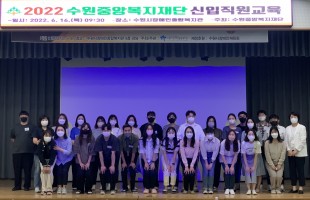 2022년 수원중앙복지재단 신입직원교육