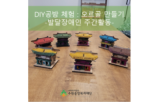발달장애인 주간활동 'DIY공방체험 오르골만들기)