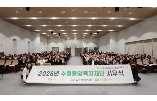 2026년 수원중앙복지재단 시무식