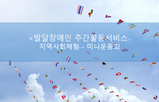 지역사회체험 - 미니운동회