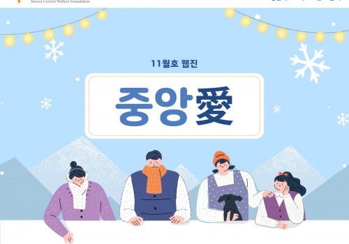 수원중앙복지재단 웹진 바로가기