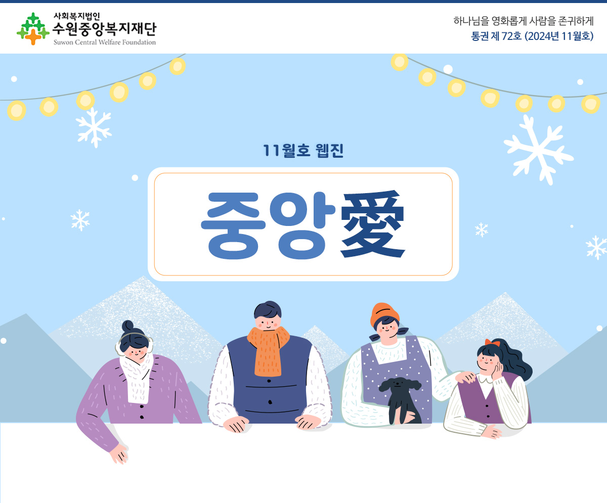 수원중앙복지재단 웹진 바로가기