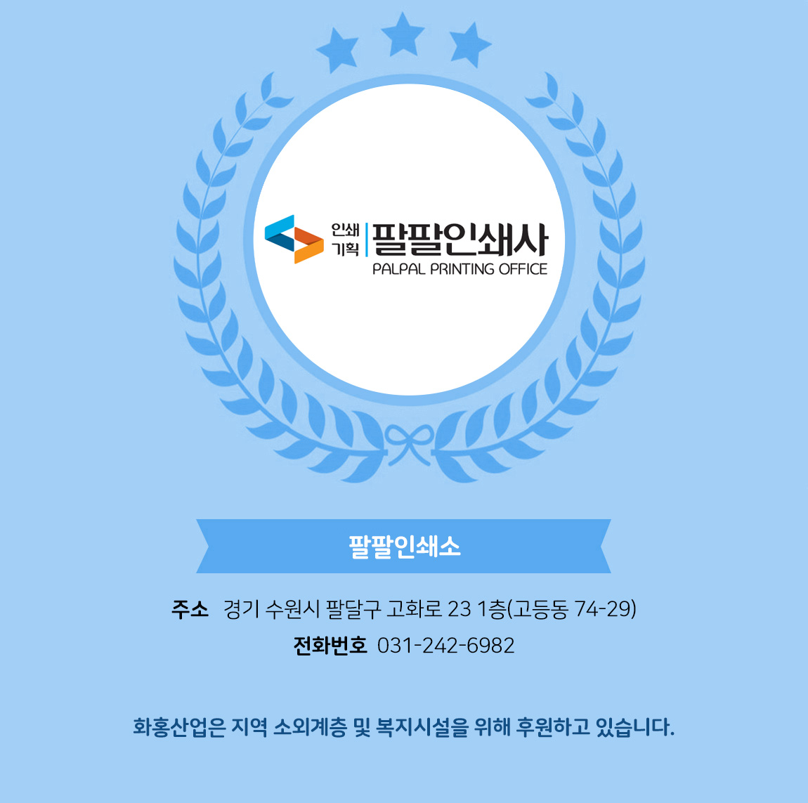 
            - 업체명 : 팔팔인쇄소
            - 주소 : 경기 수원시 팔달구 고화로 23 1층(고등동 74-29)
            - 전화번호 : 031-242-6982