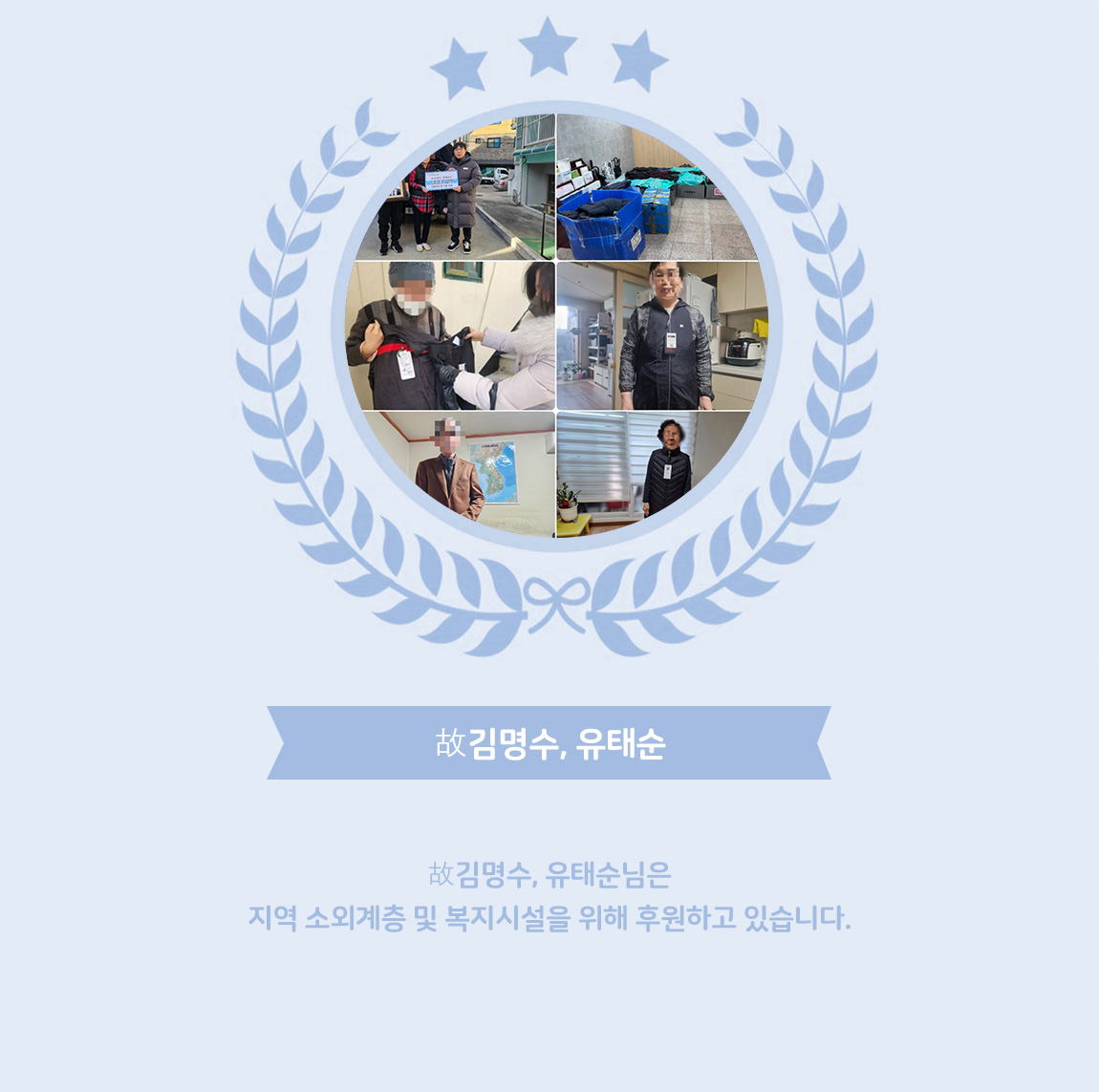 
            - 후원자명명 :  故김명수, 유태순