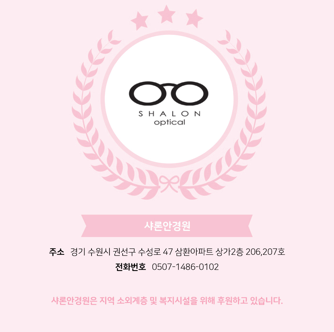 
            - 업체명 : 샤론안경원
            - 주소 : 경기 수원시 권선구 수성로 47 삼환아파트 상가2층 206,207호
            - 전화번호 : 0507-1486-0102