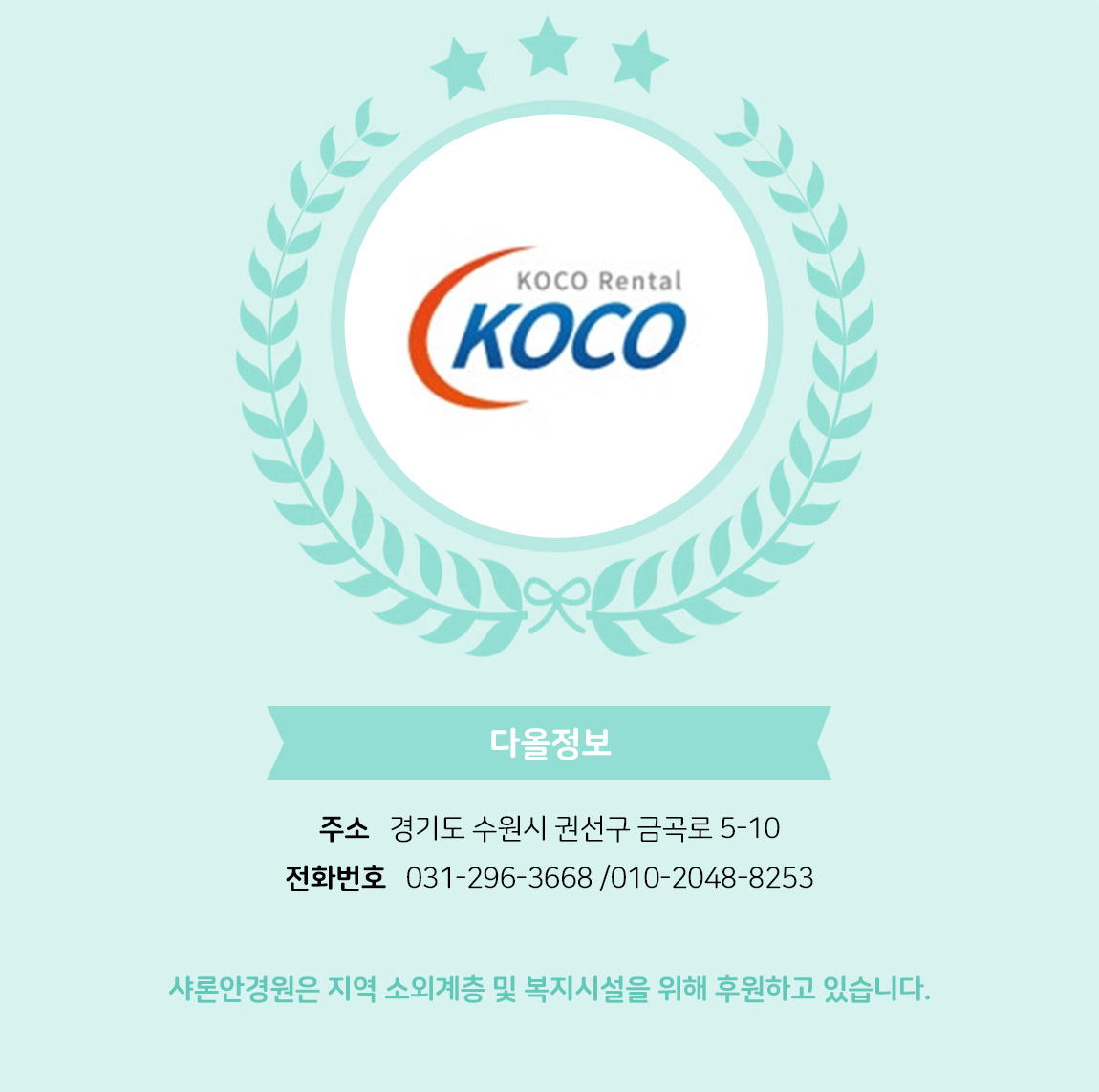 
            - 업체명 : 다올정보
            - 주소 : 경기도 수원시 권선구 금곡로 5-10
            - 전화번호 : 031-296-3668 /010-2048-8253