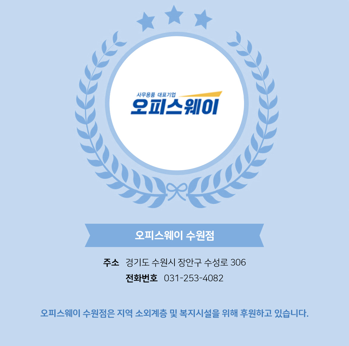 
            - 업체명 : 오피스웨이 수원점
            - 주소 : 수원시 장안구 수성로 306 
            - 전화번호 : 031-253-4082