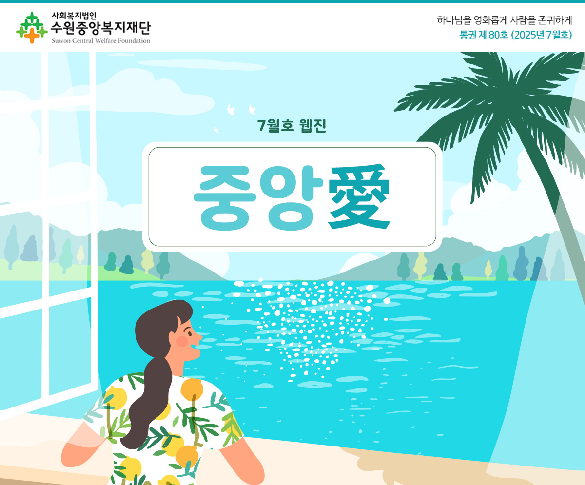 하나님을 영화롭게 사람을 존귀하게 복지복지재단 소식 새창열기