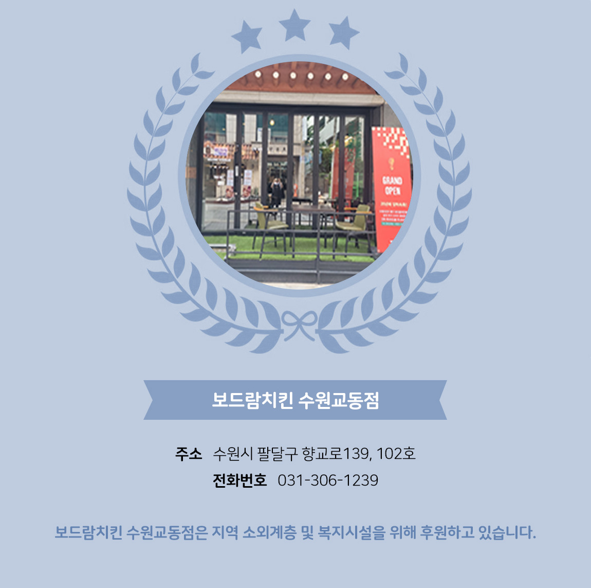 보드람치킨 수원교동점 - 주소 : 수원시 팔달구 향교로139, 102호 - 전화번호 : 031-306-1239