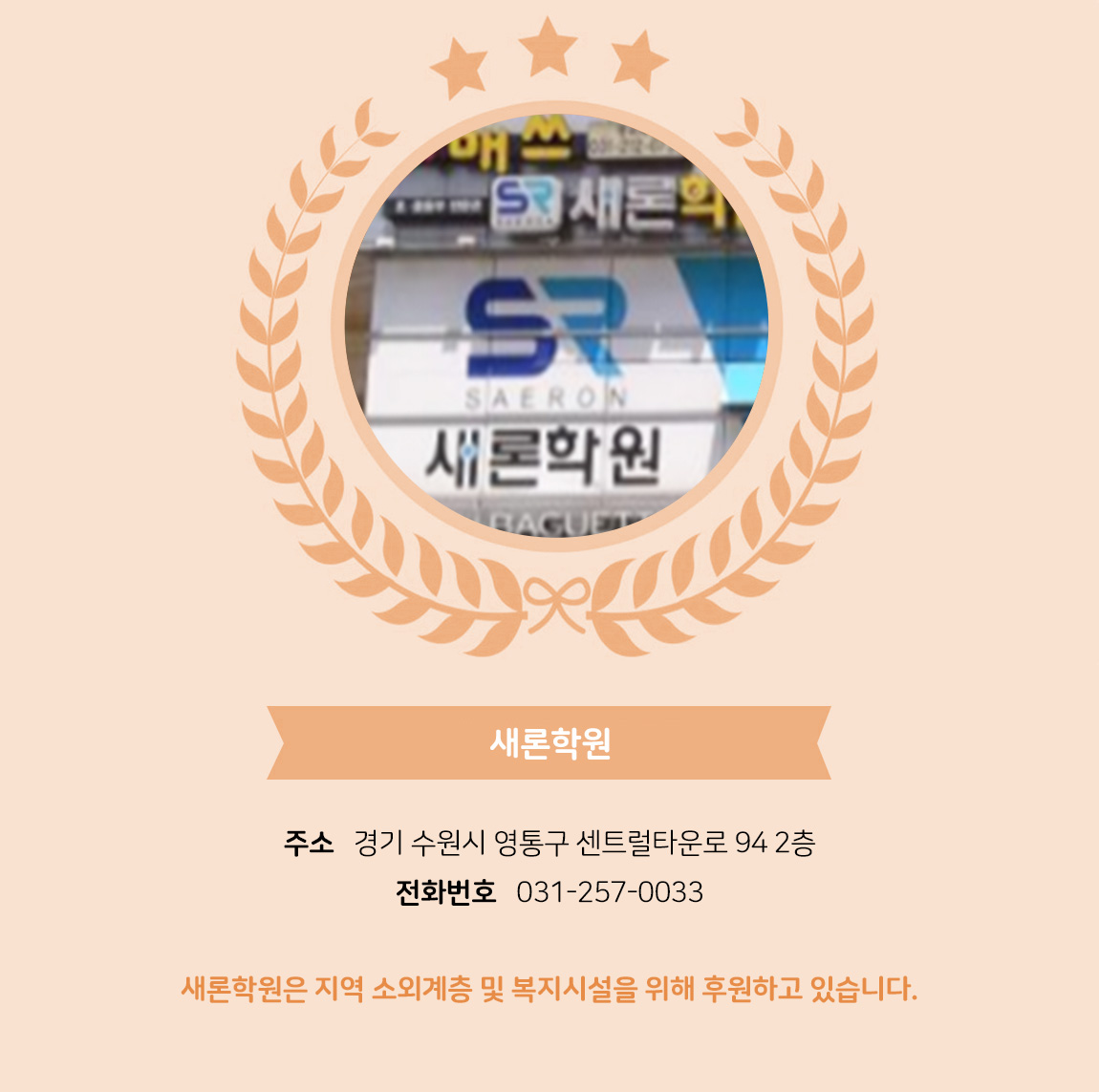 

                              - 업체명 :  새론학원

                              - 주소 : 경기 수원시 영통구 센트럴타운로 94 2층

                              - 전화번호 : 031-257-0033