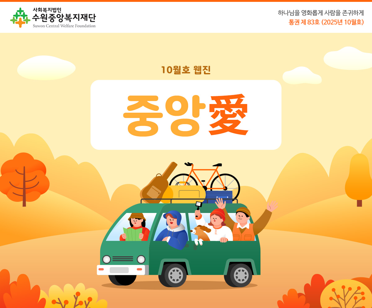 하나님을 영화롭게 사람을 존귀하게 복지복지재단 소식 새창열기