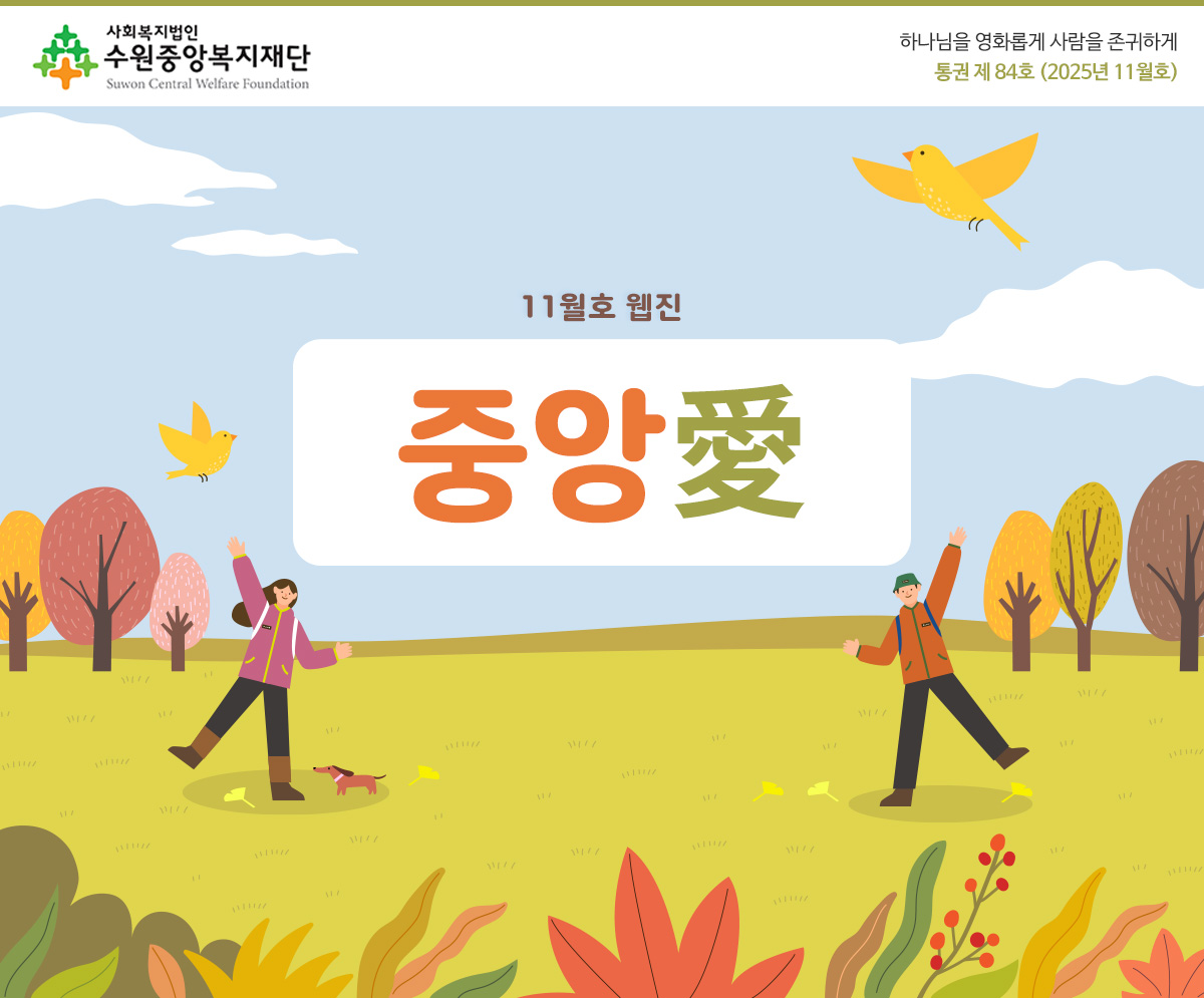 하나님을 영화롭게 사람을 존귀하게 복지복지재단 소식 새창열기