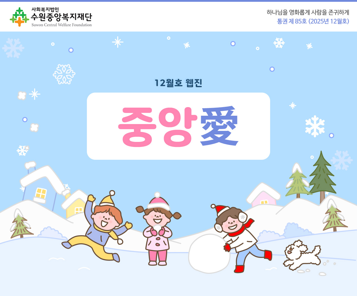 하나님을 영화롭게 사람을 존귀하게 복지복지재단 소식 새창열기